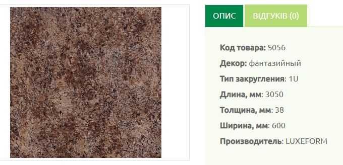 Кухоні стільниці Luxform (залишки),