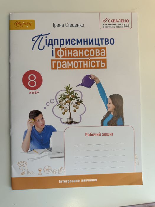 Підприємництво і фінансова грамотність: робочий зошит 8 клас { І.Стеценко } " Світич"