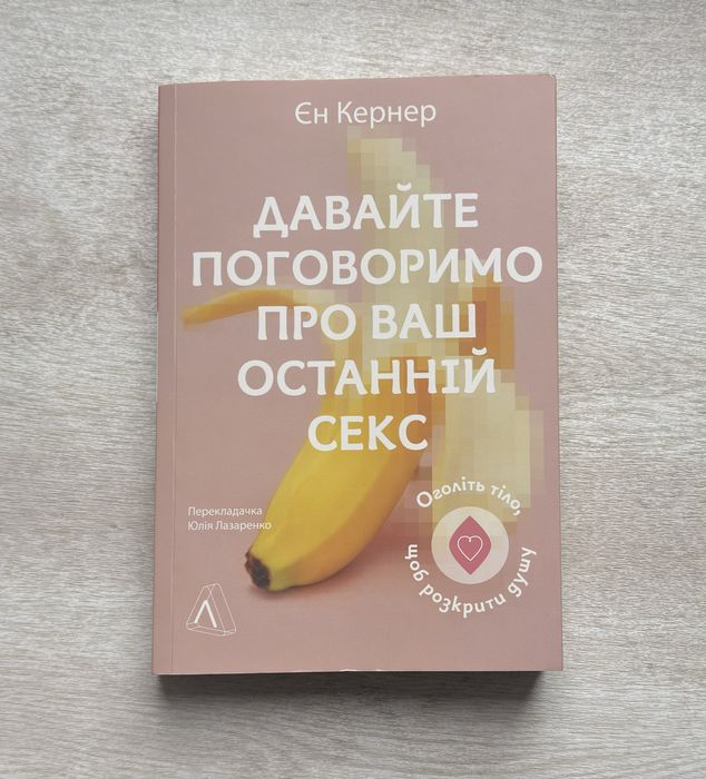Книга давайте поговоримо про ваш останній секс