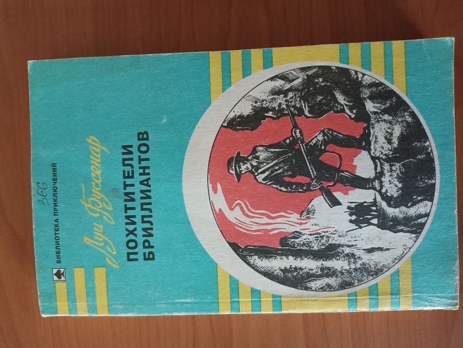 Книга Луи Буссенар "Похитители бриллиантов"