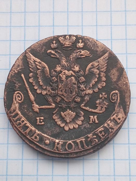 Пятак 5 Копійок Катерини 2 (1779 рік)