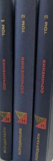 Кондильяк Сочинения в 3-х томах