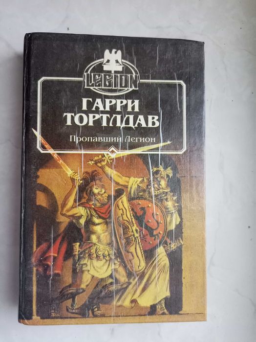 Г. Тертлдав. Пропавший легион