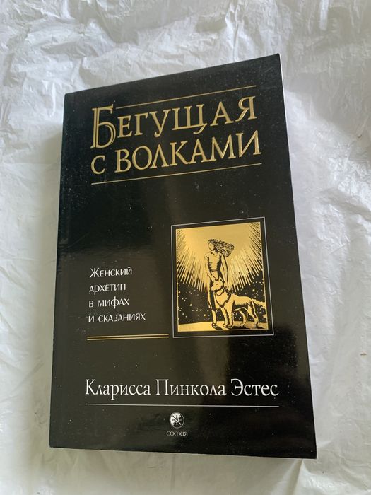 Бегущая с волками кларисса пинкола эстес