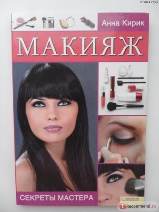 А. Кирик. Макияж. Секреты мастера