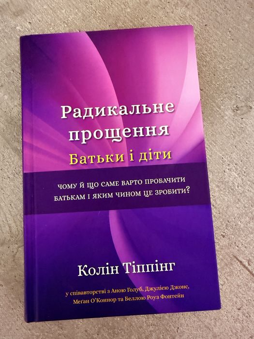 Радикальне прощення Батьки і діти