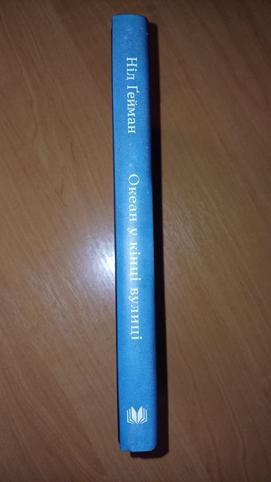 Океан у кінці вулиці Ніла Ґеймана