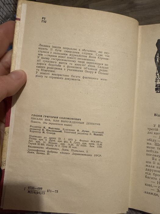 Григорій глазов листи яна або вимушений детектив