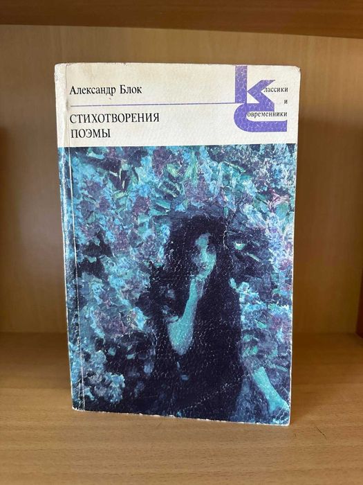 А. Блок. Стихотворения. Поэмы