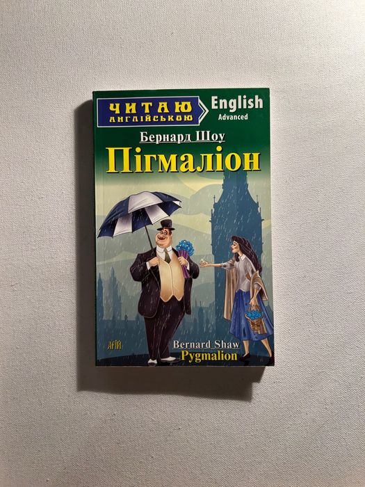 Б. Шоу. Пигмалион