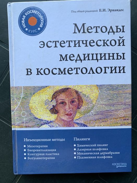Книга "Метод эстетической медицины в косметологии"