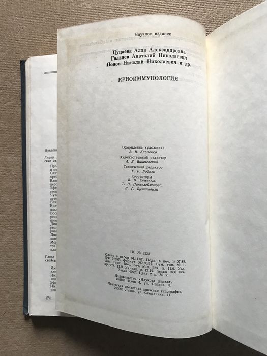 Криоиммунология. Цуцаева А.А., Гольцев А.Н., Попов Н.Н.
