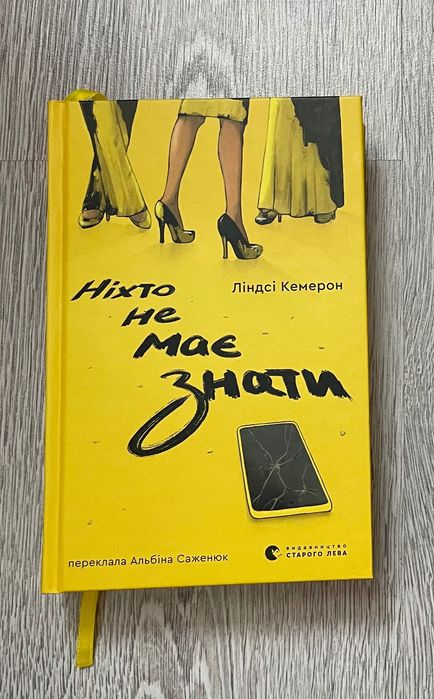Ніхто не має знати