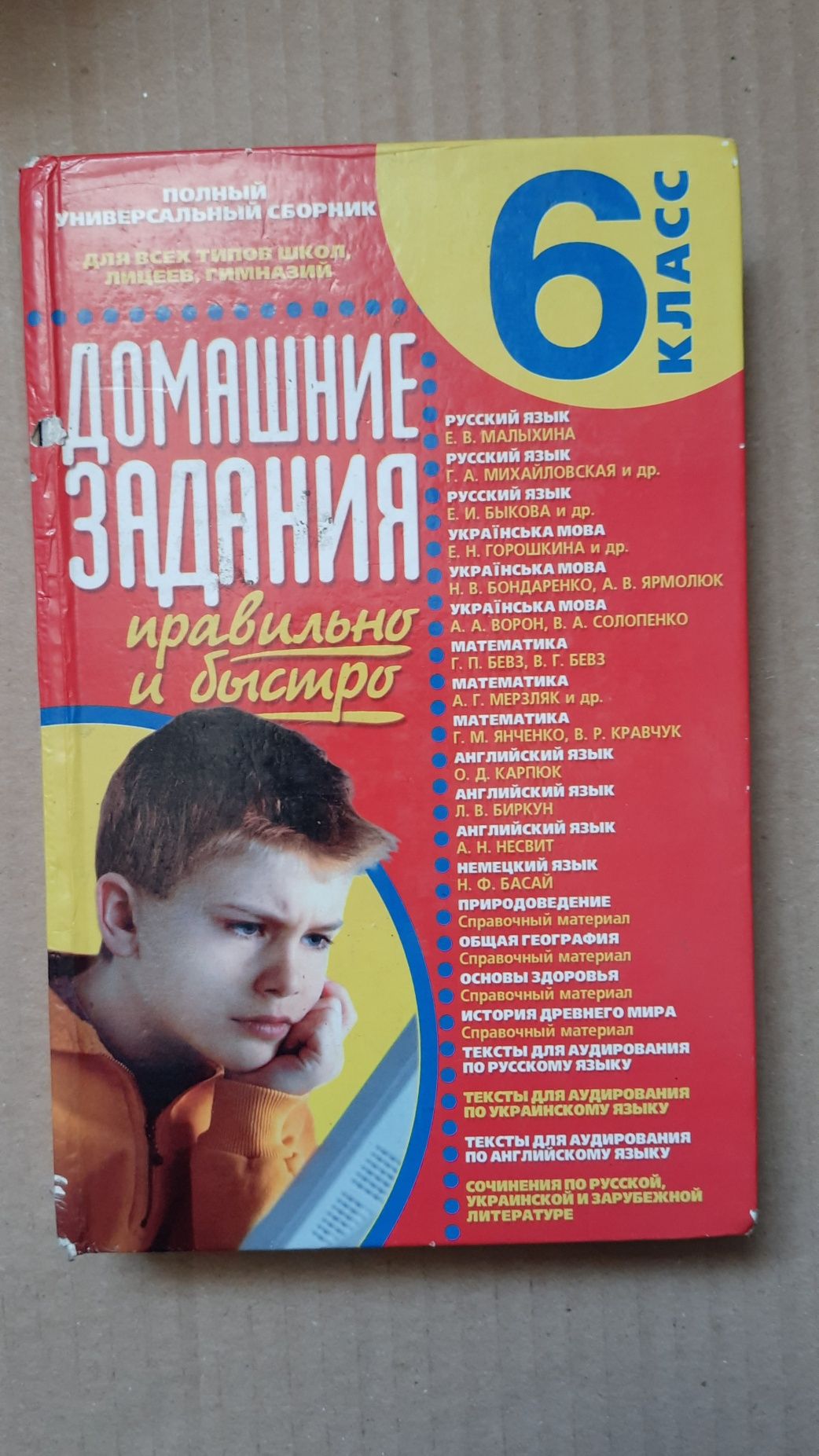 Решебник Д/З Для 6кл: 15 Грн. - Товары Для Школьников Золотая.