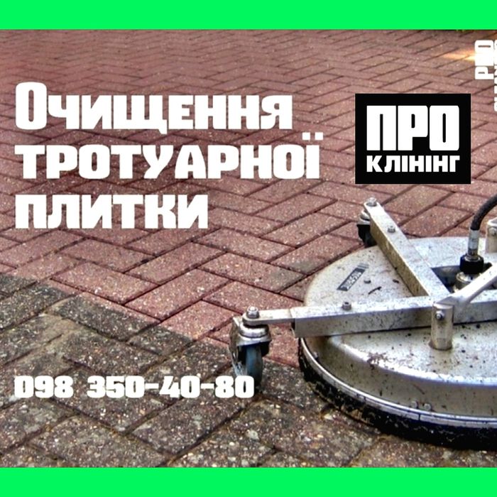 ЧИСТКА БРУСЧАТКИ бруківки - клінінгові послуги прибирання ПРО Клінінг
