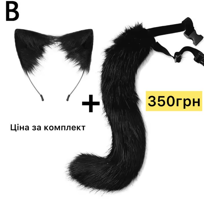 Маска для квадробики хвост лапки ушки перчатки маски