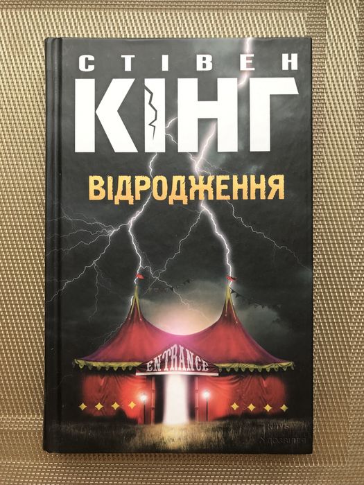 Рідкісна книга «Відродження» С. Кінг 2015