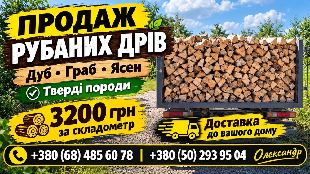 Дровішки рубані,метрові,чурки)Без предоплат)