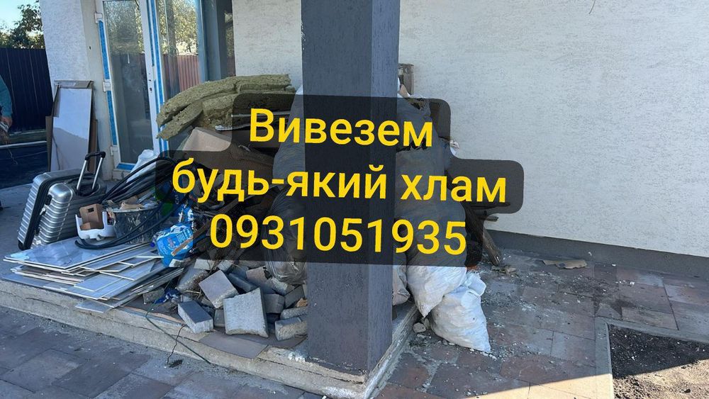 Вивезення строй мусора, буд сміття, хламу