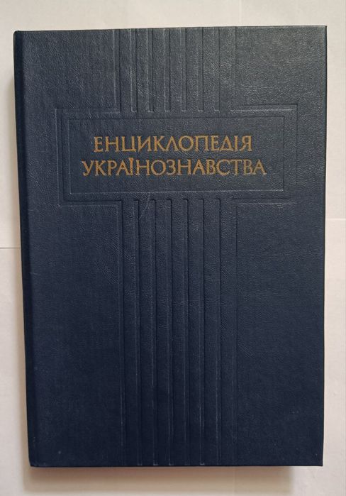 Енциклопедія Українознавства, том 1