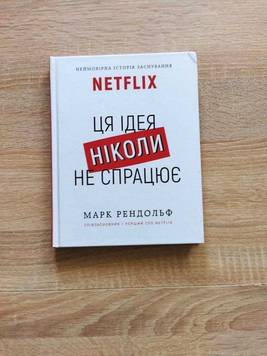 Книга  "Netflix. Ця ідея ніколи не спрацює"