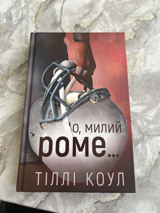Книга «о милий Роме»