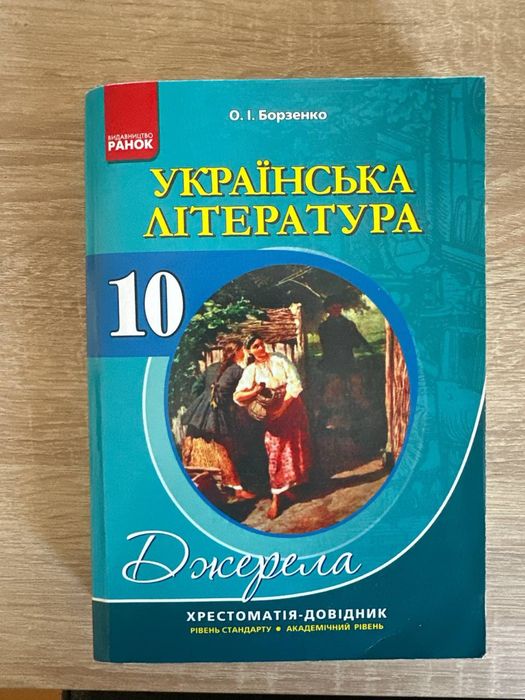 О.И. Борозенко. Украинская литература 10 класс