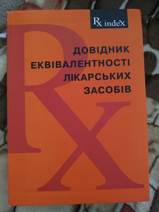 Довідник еквівалентності лікарських засобів ( Оранж бук- Фармакология)