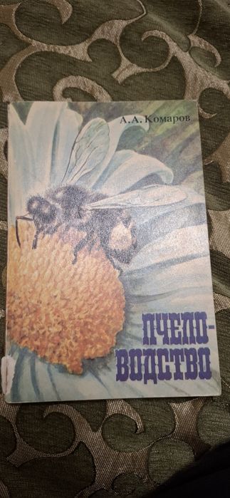 Книга пчеловодство