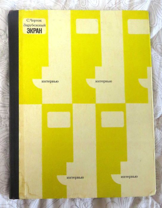 Черток С. Зарубежный экран. Интервью Издательство «Искусство» М 1973