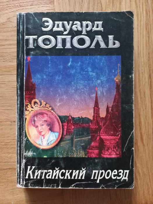 Э. Тополь. Китайский поезд
