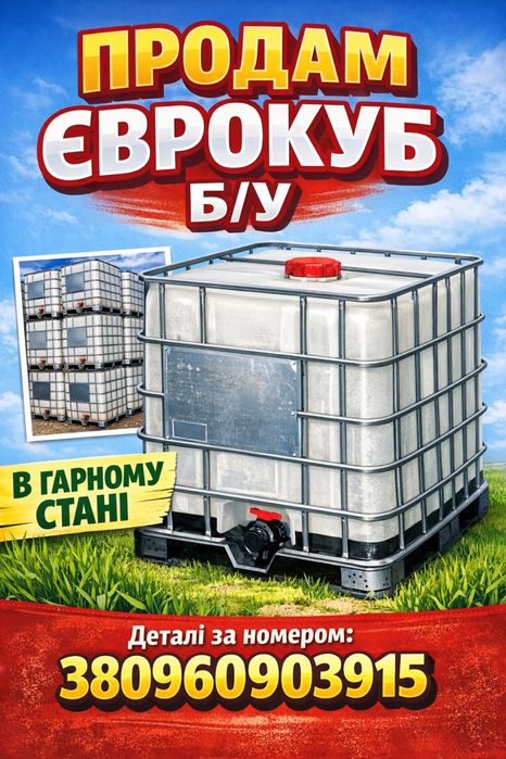 Продам єврокуб б/у