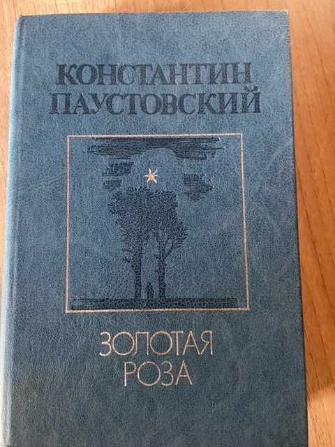 К. Паустовский. Золотая роза