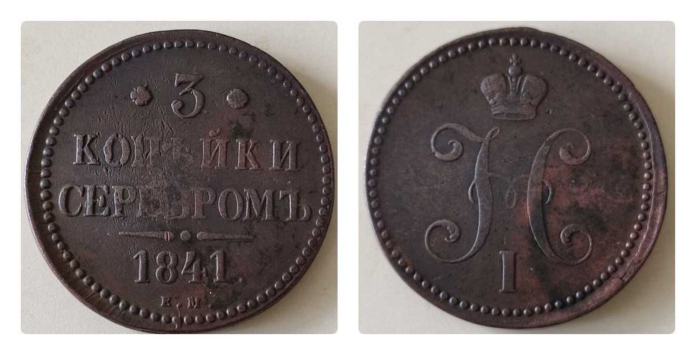 Монети мідні царизм