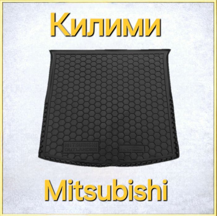 Коврики, Коврик, Килим, Поліки, Полік, В,Багажник,Mitsubishi,Мітсубіші