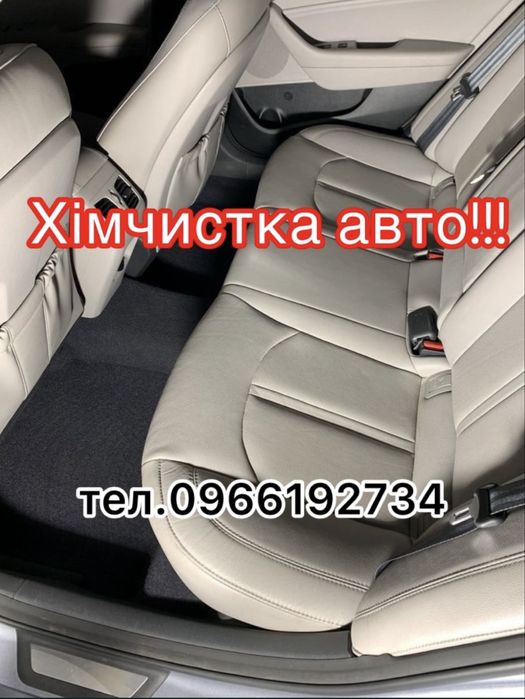 Хімчистка салону авто!