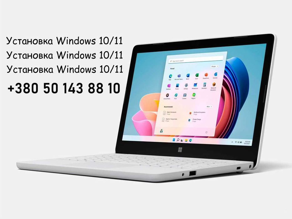 Київ Встановити Windows 11 Про | Виїзд | Під ключ Виндовс 10| Недорого