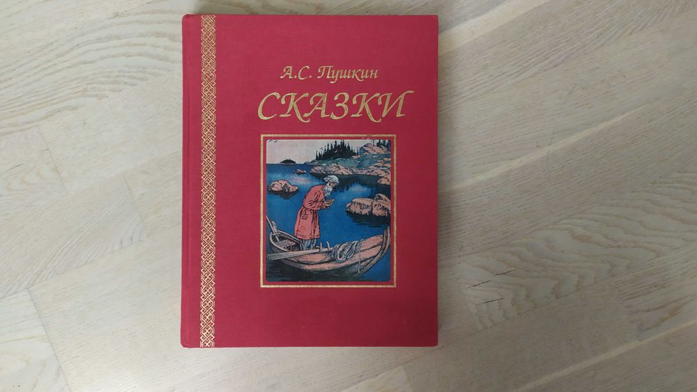 Пушкин А.С. Сказки. Илл.  И. Билибина и В. Назарука ПОДАРОЧНОЕ ИЗДАНИЕ