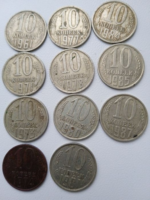 10 копеек СССР коллекция