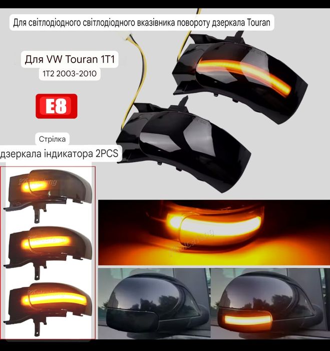 Діодний повторювач поворотів VW TOURAN Фольксваген Тоуран