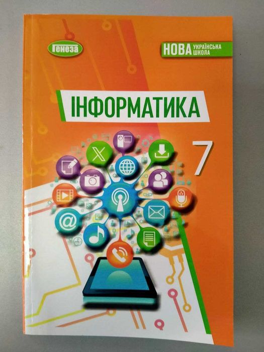 Підручники Інформатика, 7 клас, Рівкінд Йосиф