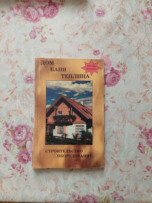 Книга - Дом баня теплица. Строительство оборудование