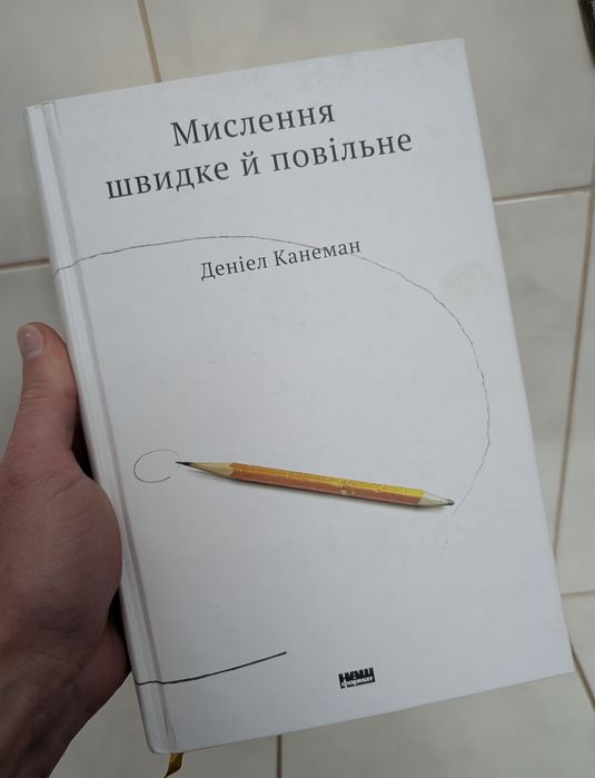 "Мислення швидке й повільне" Деніел Канеман