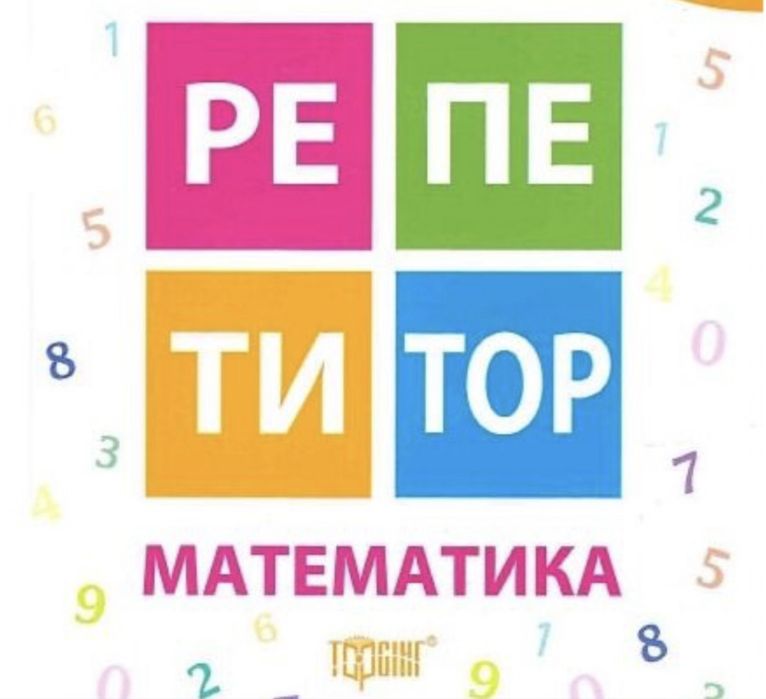 Репетитор з математики з 5-11 класи