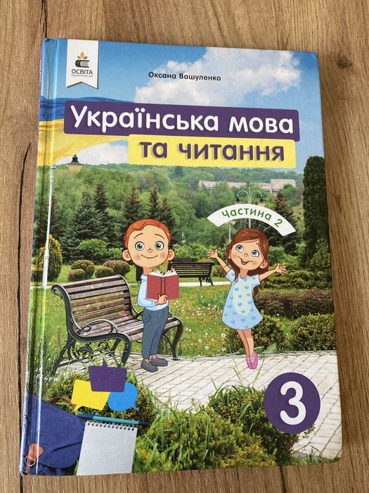 Українська мова та читання 1 та 2 частина 3 клас