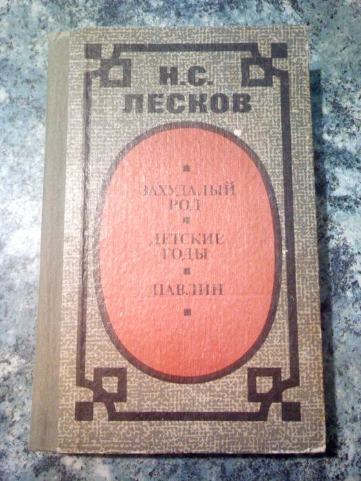 Н.С. Лесков. Захудалый род, Детские годы, Павлин