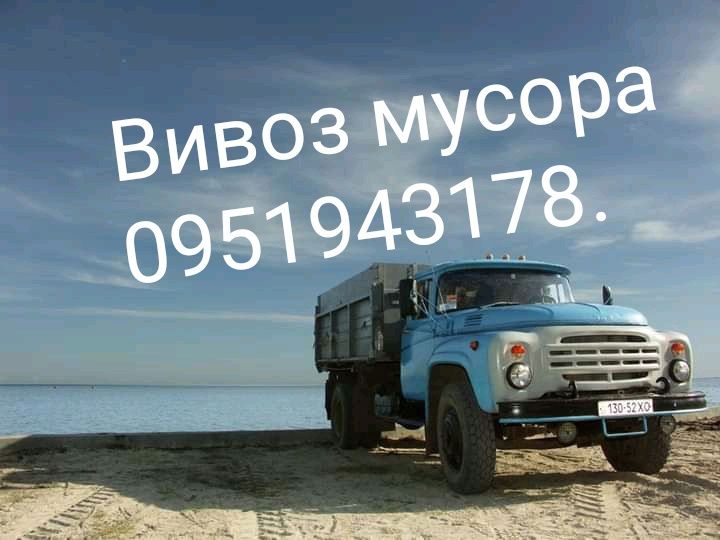 Вивіз побутового будівельного сміття.