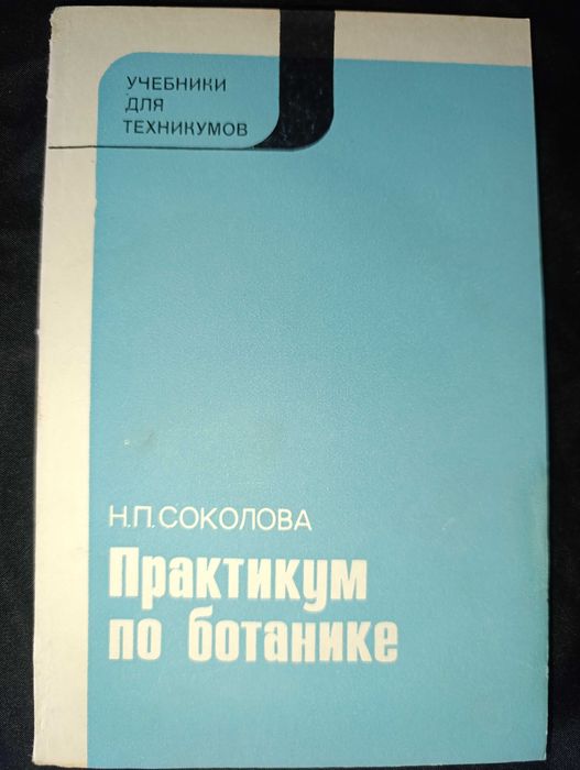 Практикум по ботанике Н.П. Соколова 1990г203с