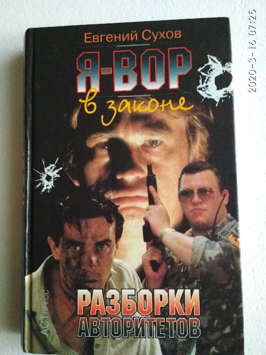 Е. Сухов. Разборки Авторитетов