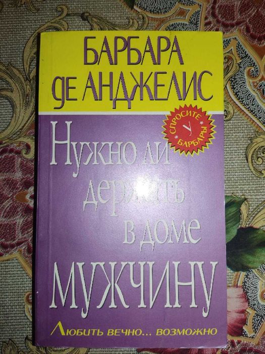 Б. де Анджелис. Нужно ли держать в доме мужчину
